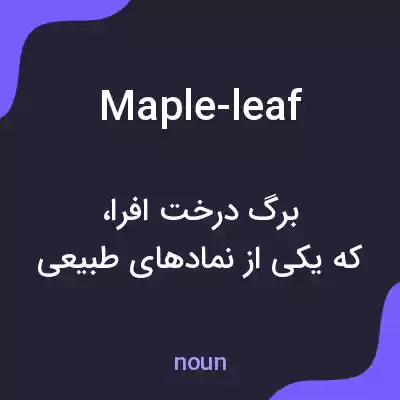 معنی maple-leaf به فارسی معنی maple-leaf به فارسی