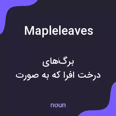 معنی mapleleaves به فارسی معنی mapleleaves به فارسی