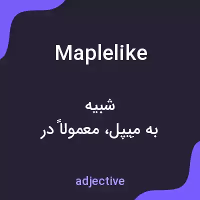 معنی maplelike به فارسی معنی maplelike به فارسی