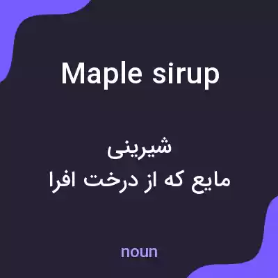 معنی maple sirup به فارسی معنی maple sirup به فارسی