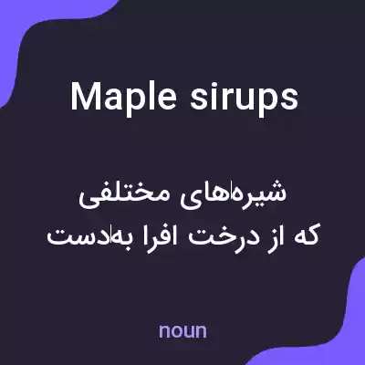 معنی maple sirups به فارسی معنی maple sirups به فارسی