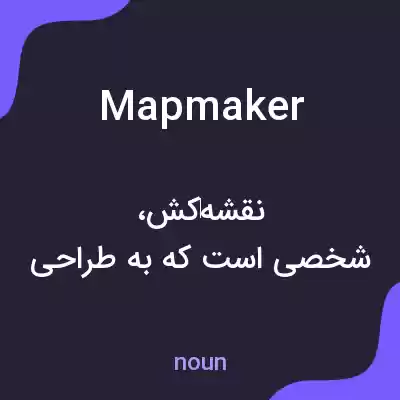 معنی mapmaker به فارسی معنی mapmaker به فارسی