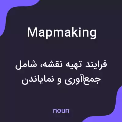 معنی mapmaking به فارسی معنی mapmaking به فارسی