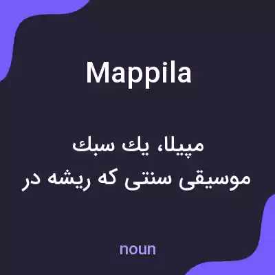 معنی mappila به فارسی معنی mappila به فارسی