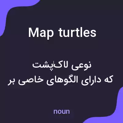 معنی map turtles به فارسی معنی map turtles به فارسی