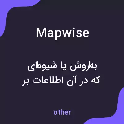 معنی mapwise به فارسی معنی mapwise به فارسی
