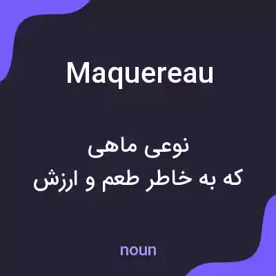 معنی maquereau به فارسی معنی maquereau به فارسی