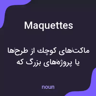 معنی maquettes به فارسی معنی maquettes به فارسی
