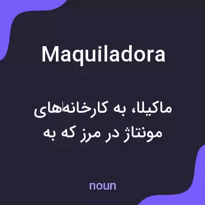 معنی maquiladora به فارسی معنی maquiladora به فارسی