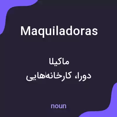 معنی maquiladoras به فارسی معنی maquiladoras به فارسی