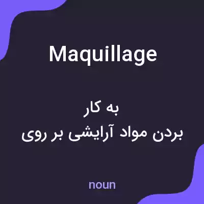 معنی maquillage به فارسی