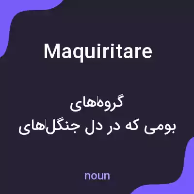 معنی maquiritare به فارسی معنی maquiritare به فارسی