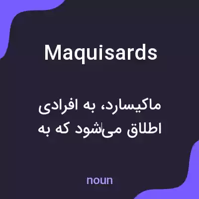 معنی maquisards به فارسی معنی maquisards به فارسی