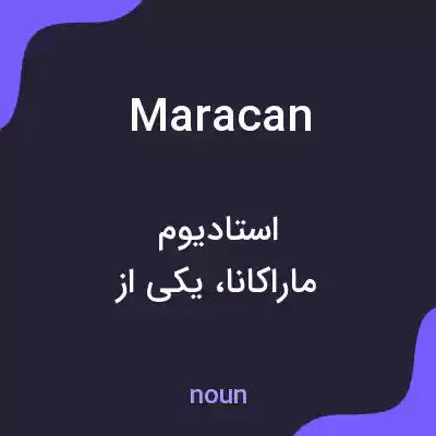 معنی maracan به فارسی معنی maracan به فارسی