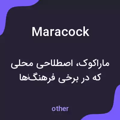 معنی maracock به فارسی معنی maracock به فارسی