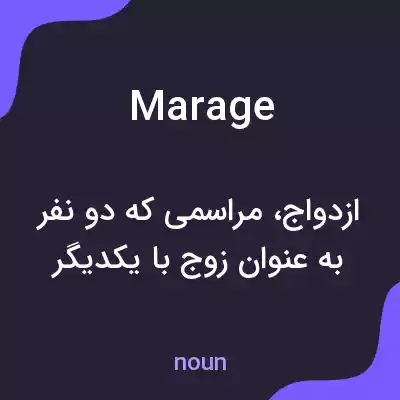 معنی marage به فارسی معنی marage به فارسی