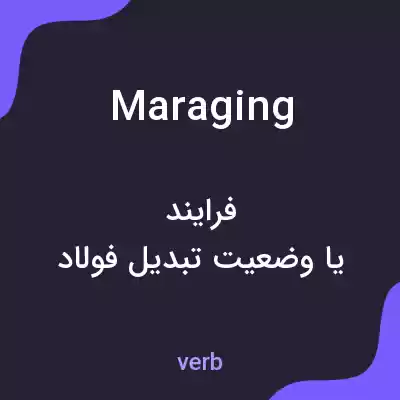 معنی maraging به فارسی معنی maraging به فارسی