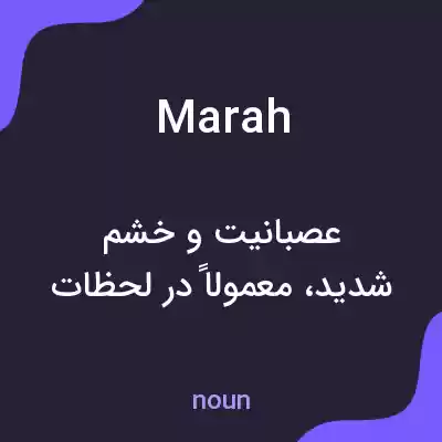 معنی marah به فارسی معنی marah به فارسی