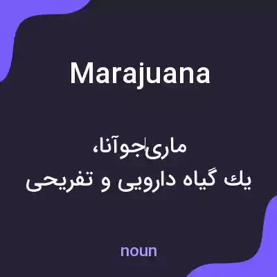 معنی marajuana به فارسی معنی marajuana به فارسی