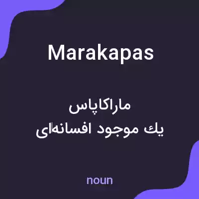 معنی marakapas به فارسی معنی marakapas به فارسی