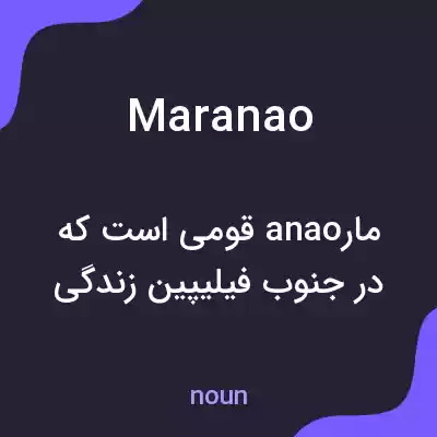 معنی maranao به فارسی معنی maranao به فارسی