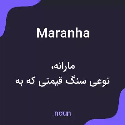 معنی maranha به فارسی معنی maranha به فارسی