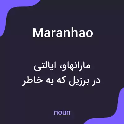معنی maranhao به فارسی معنی maranhao به فارسی