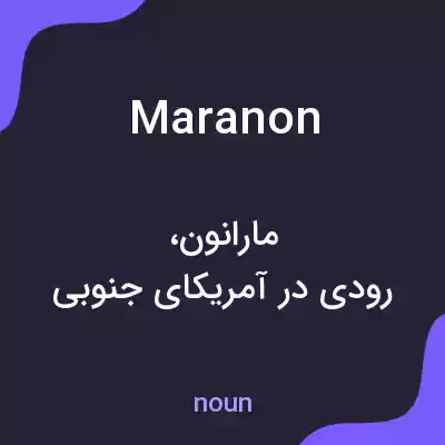 معنی maranon به فارسی معنی maranon به فارسی