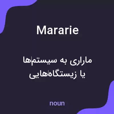 معنی mararie به فارسی معنی mararie به فارسی