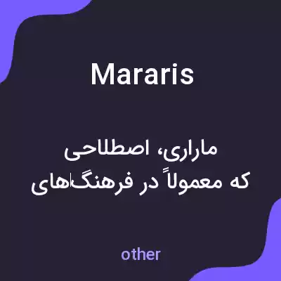 معنی mararis به فارسی معنی mararis به فارسی
