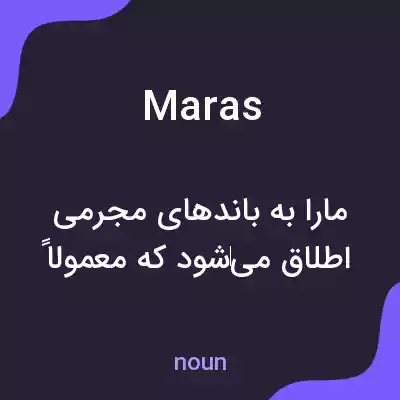 معنی maras به فارسی معنی maras به فارسی