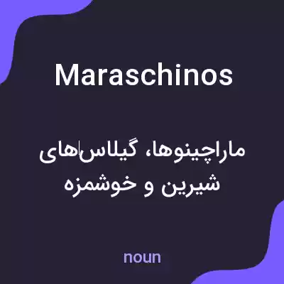 معنی maraschinos به فارسی معنی maraschinos به فارسی