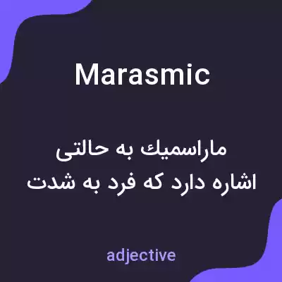 معنی marasmic به فارسی معنی marasmic به فارسی