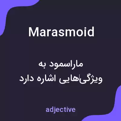 معنی marasmoid به فارسی معنی marasmoid به فارسی