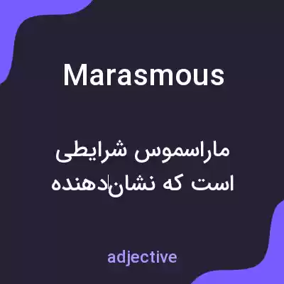 معنی marasmous به فارسی معنی marasmous به فارسی
