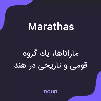 معنی marathas به فارسی معنی marathas به فارسی