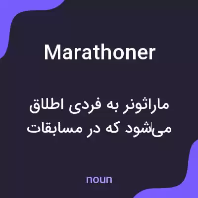 معنی marathoner به فارسی معنی marathoner به فارسی