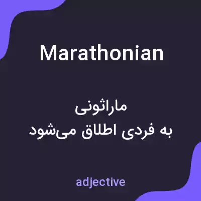معنی marathonian به فارسی معنی marathonian به فارسی