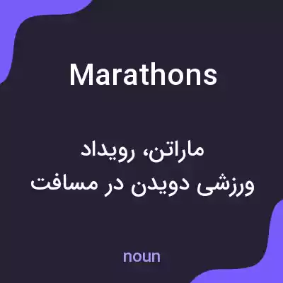 معنی marathons به فارسی معنی marathons به فارسی