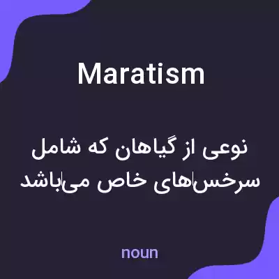 معنی maratism به فارسی معنی maratism به فارسی