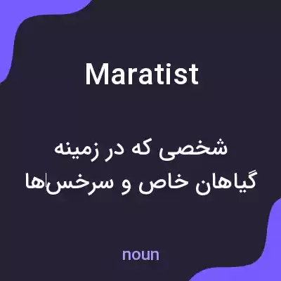 معنی maratist به فارسی معنی maratist به فارسی