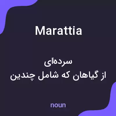 معنی marattia به فارسی معنی marattia به فارسی