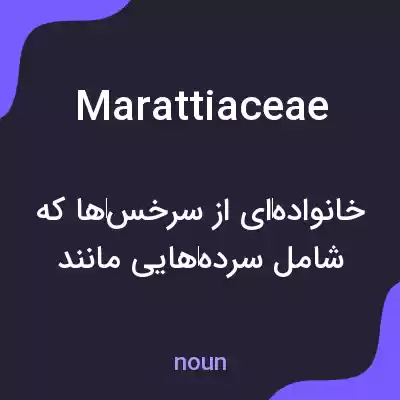 معنی marattiaceae به فارسی معنی marattiaceae به فارسی