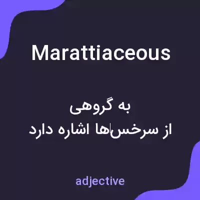 معنی marattiaceous به فارسی معنی marattiaceous به فارسی