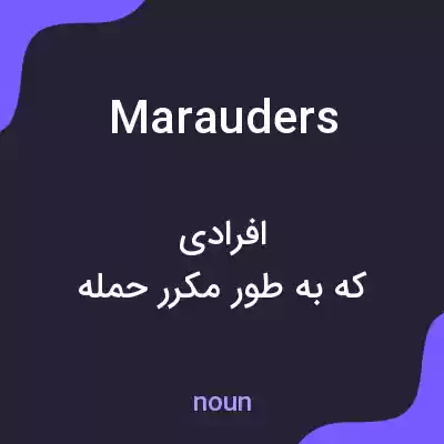 معنی marauders به فارسی معنی marauders به فارسی