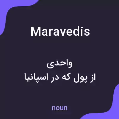 معنی maravedis به فارسی معنی maravedis به فارسی