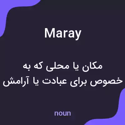 معنی maray به فارسی معنی maray به فارسی