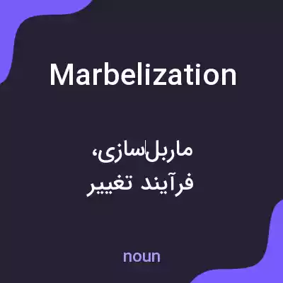 معنی marbelization به فارسی معنی marbelization به فارسی