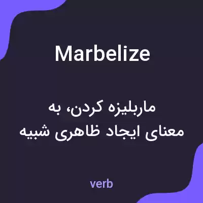 معنی marbelize به فارسی معنی marbelize به فارسی