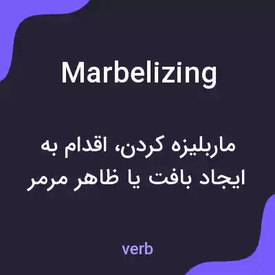 معنی marbelizing به فارسی معنی marbelizing به فارسی